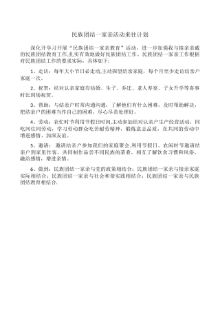 民族团结一家亲活动来往计划
