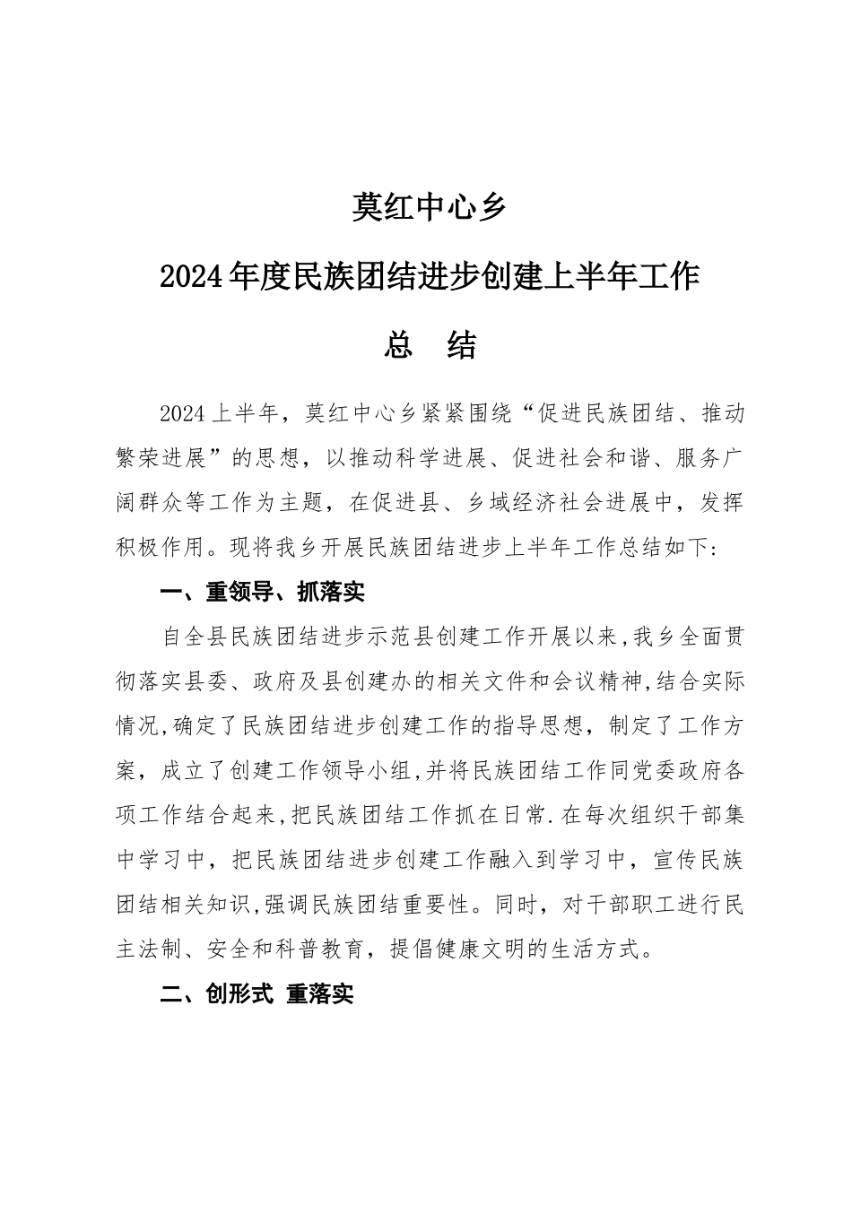 民族团结创建上半年总结_第1页