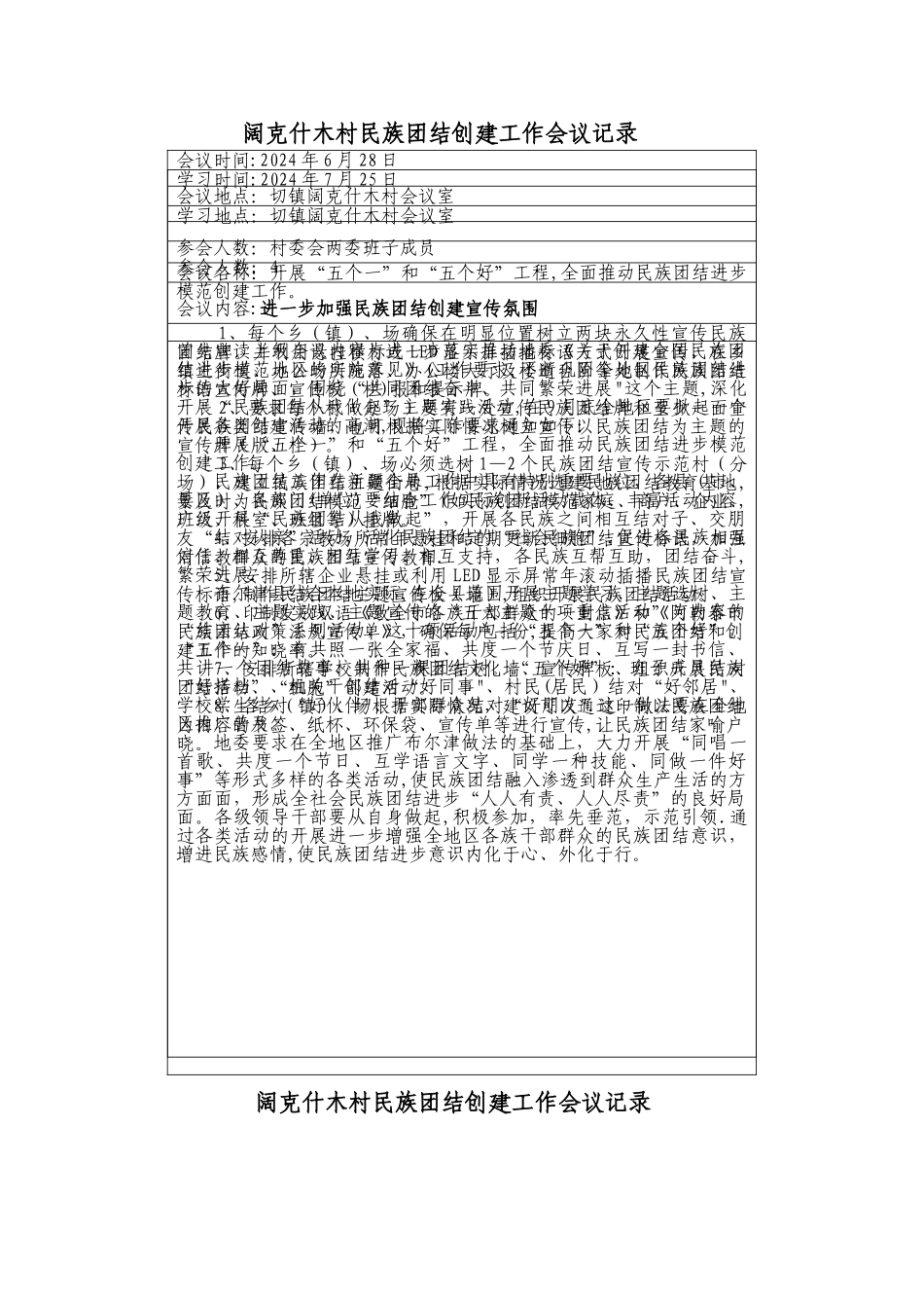 民族团结创建工作会议记录_第2页