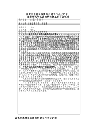 民族团结创建工作会议记录