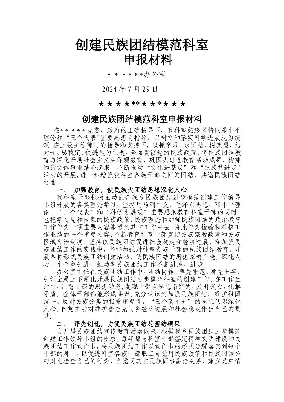 民族团结先进科室申报材料_第1页