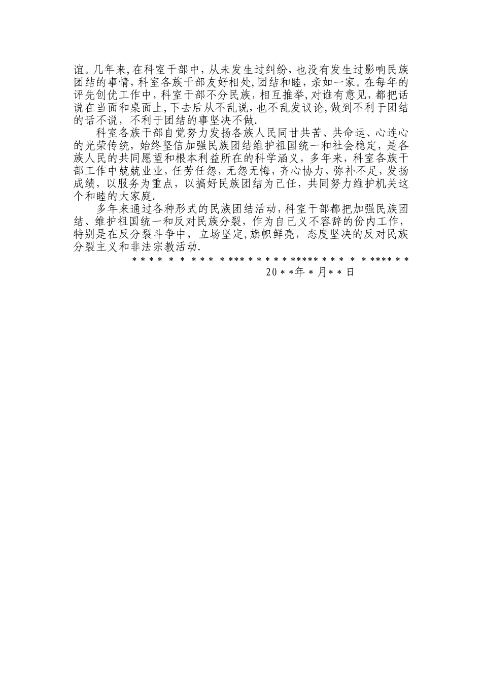 民族团结先进科室申报材料_第2页