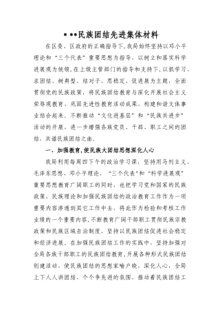 民族团结先进集体材料