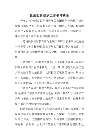 民族团结创建工作管理机制