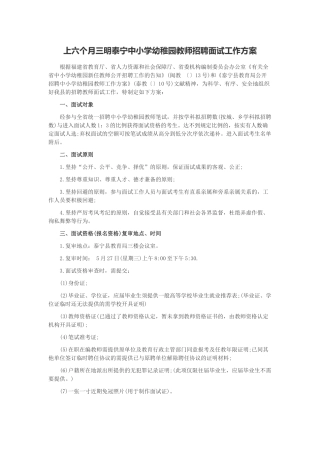 2025年上半年三明泰宁中小学幼儿园教师招聘面试工作方案