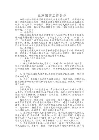 民族团结工作计划