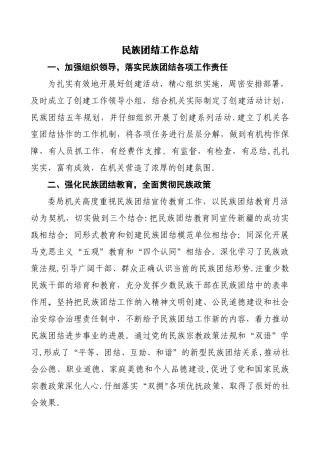 民族团结工作总结