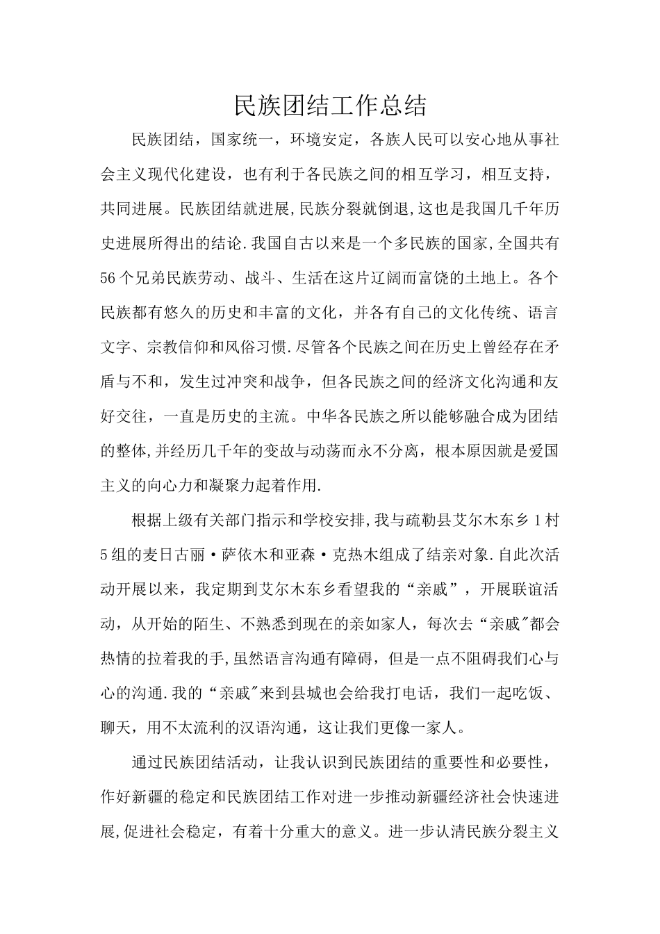 民族团结工作总结_第1页