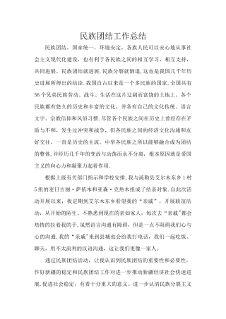 民族团结工作总结