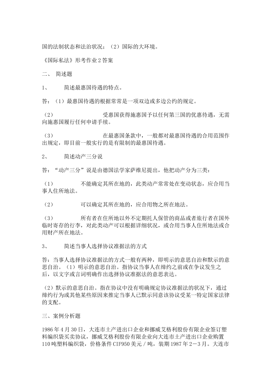 2025年国际私法形成性考核册答案_第2页