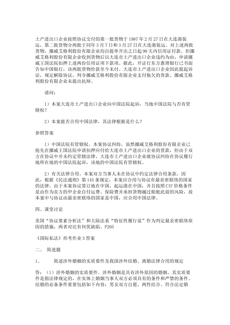 2025年国际私法形成性考核册答案_第3页