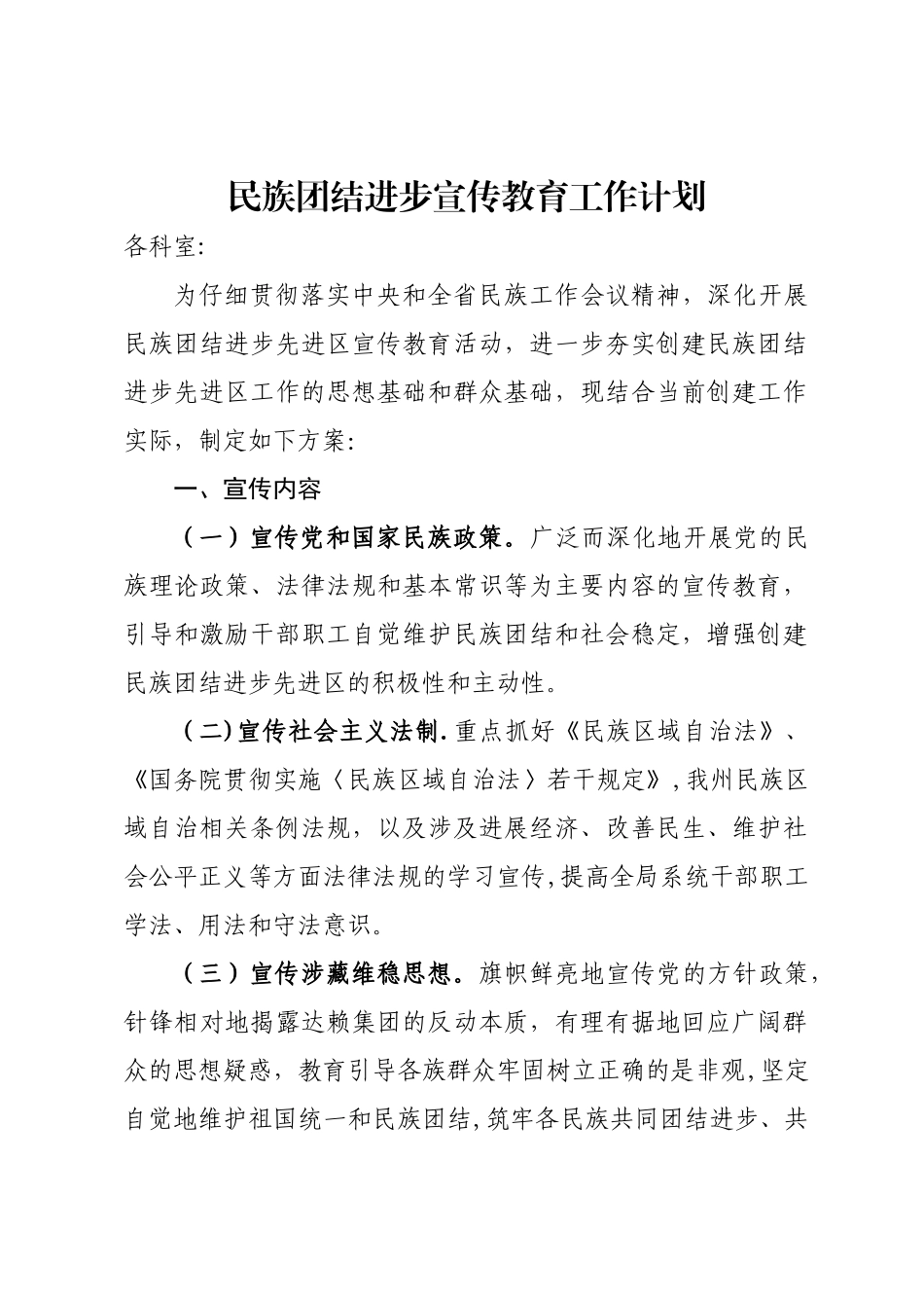 民族团结宣传教育工作计划_第1页