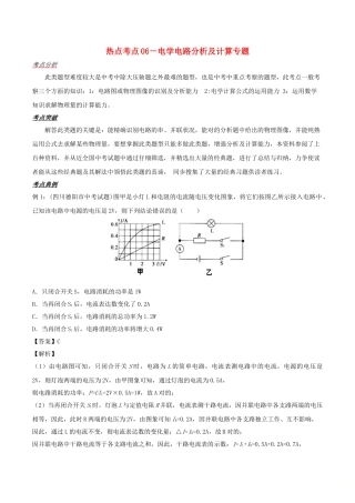 2025年备战中考物理热点考点06电学电路分析及计算专题突破含解析