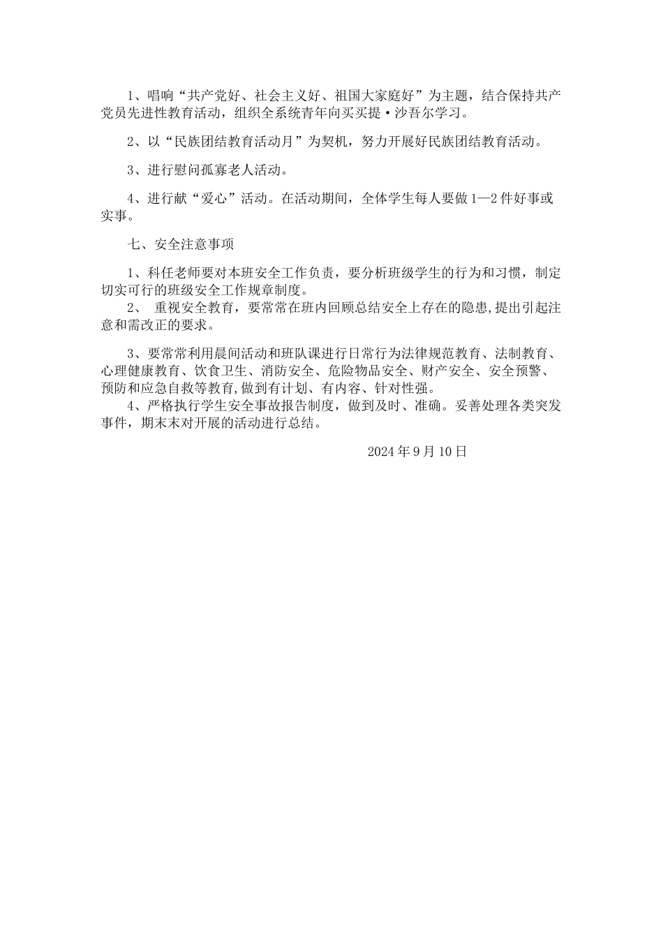 民族团结教学计划_第3页