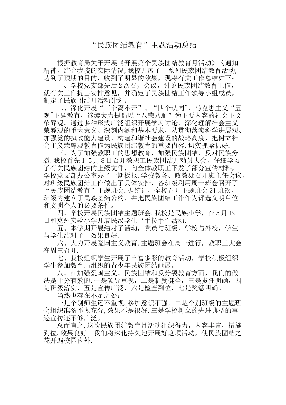 民族团结教育主题活动总结_第1页