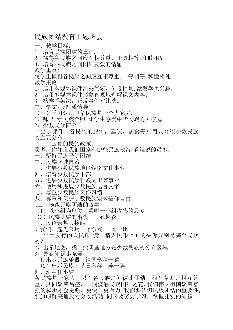 民族团结教育主题班会-教案_第1页