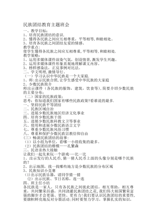 民族团结教育主题班会-教案
