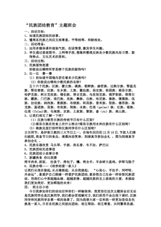 民族团结教育主题班会教案-民族团结教育班会教案