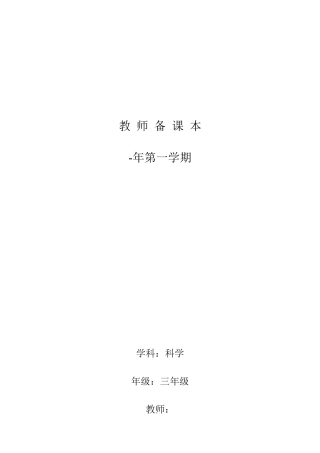 2025年三年级科学上册全册教案