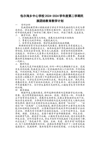 民族团结教育教学计划[1].jsp