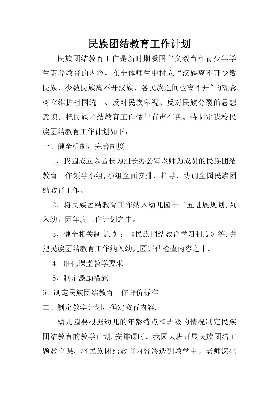 民族团结教育工作计划_第1页