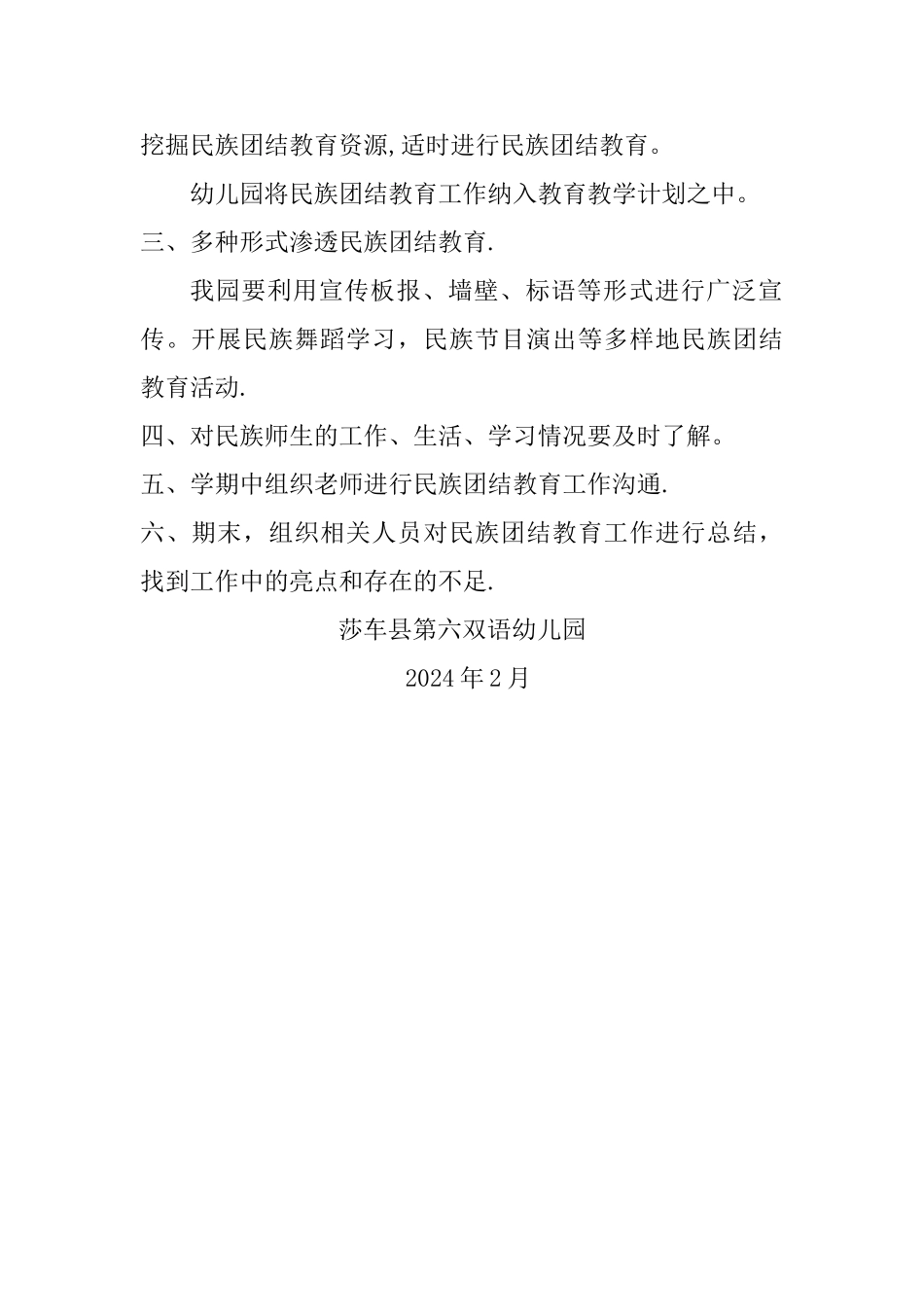 民族团结教育工作计划_第2页