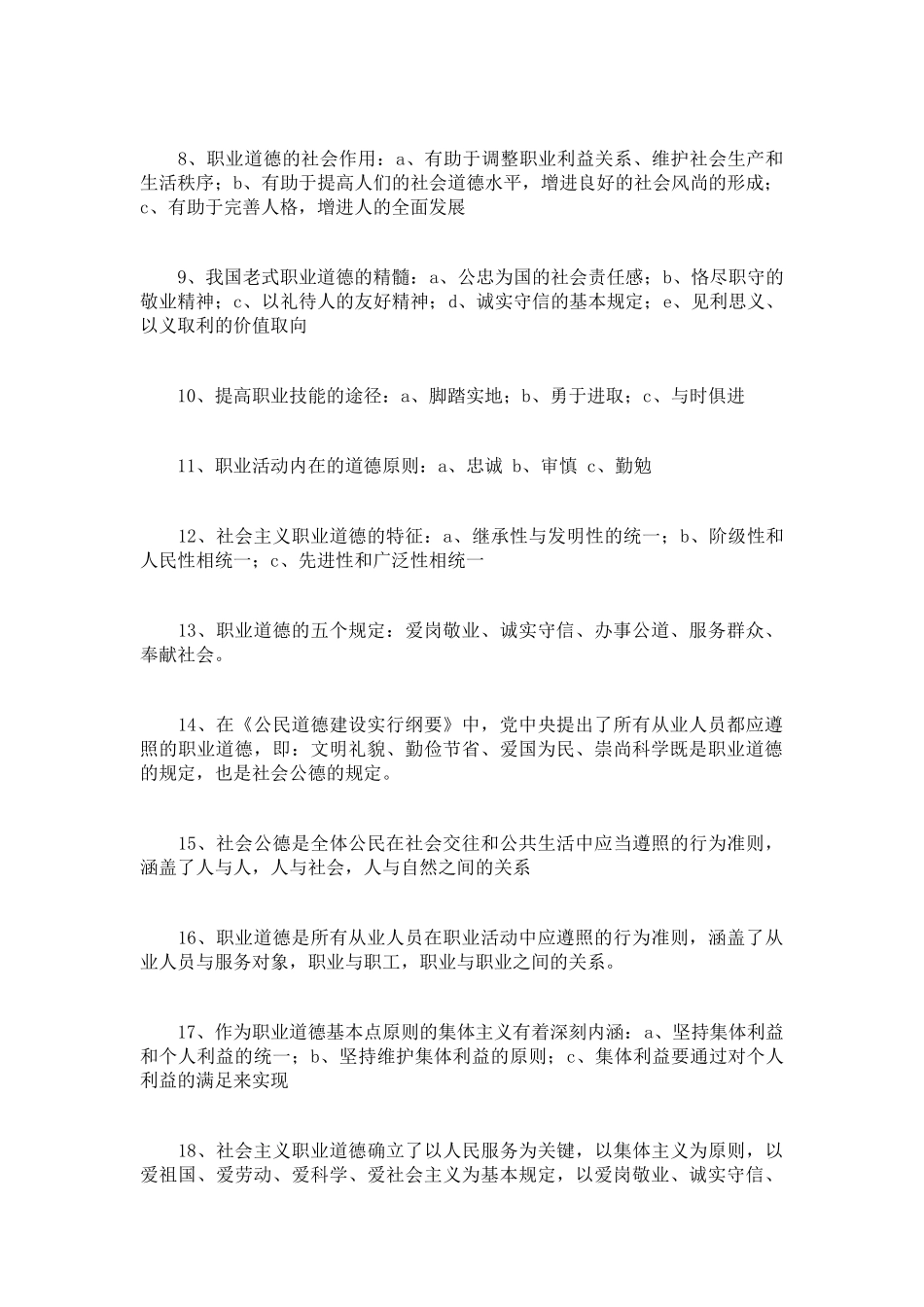 2025年心理咨询师职业道德知识点复习纲要_第2页
