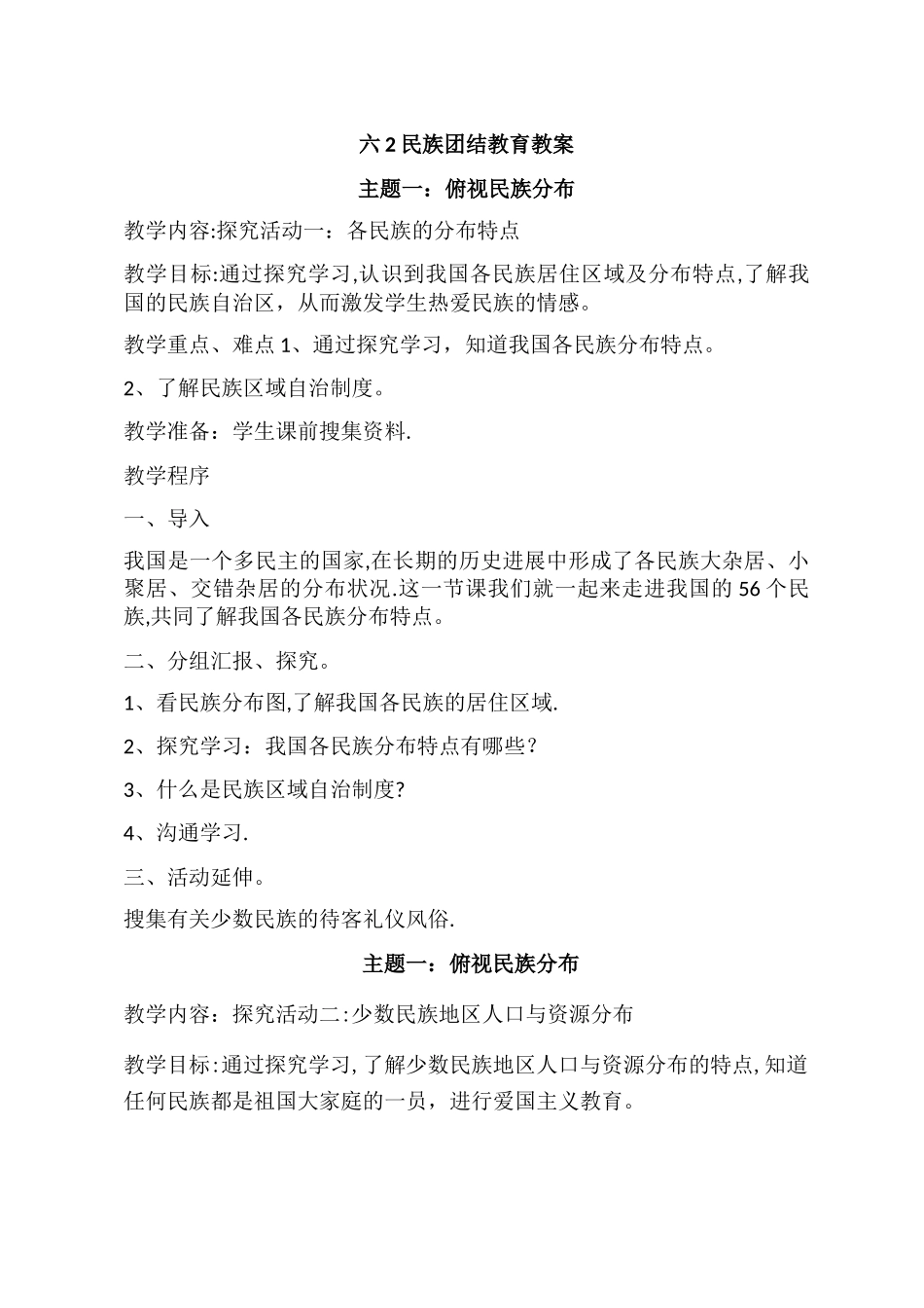 民族团结教育教案_第1页