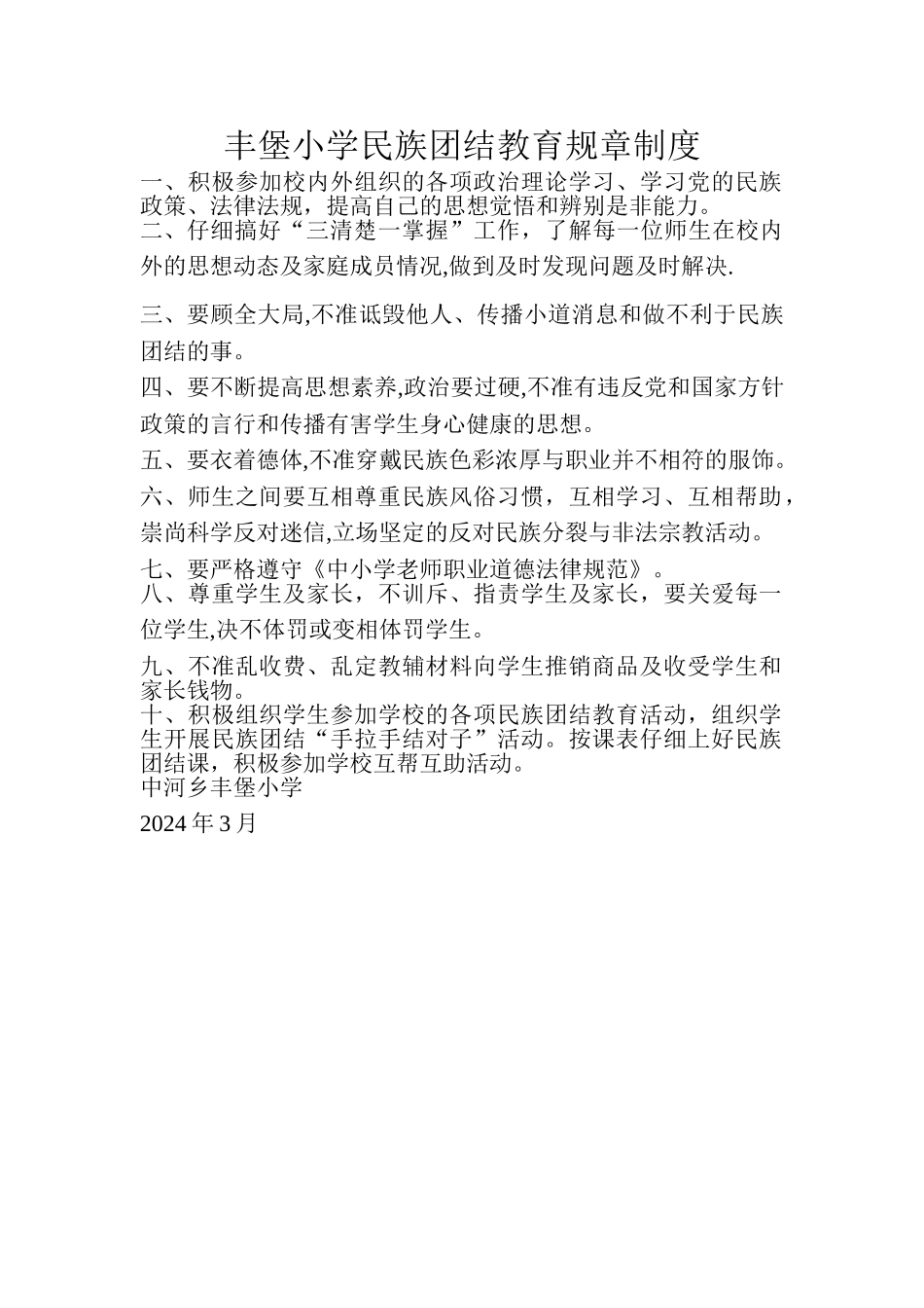 民族团结教育规章制度_第1页