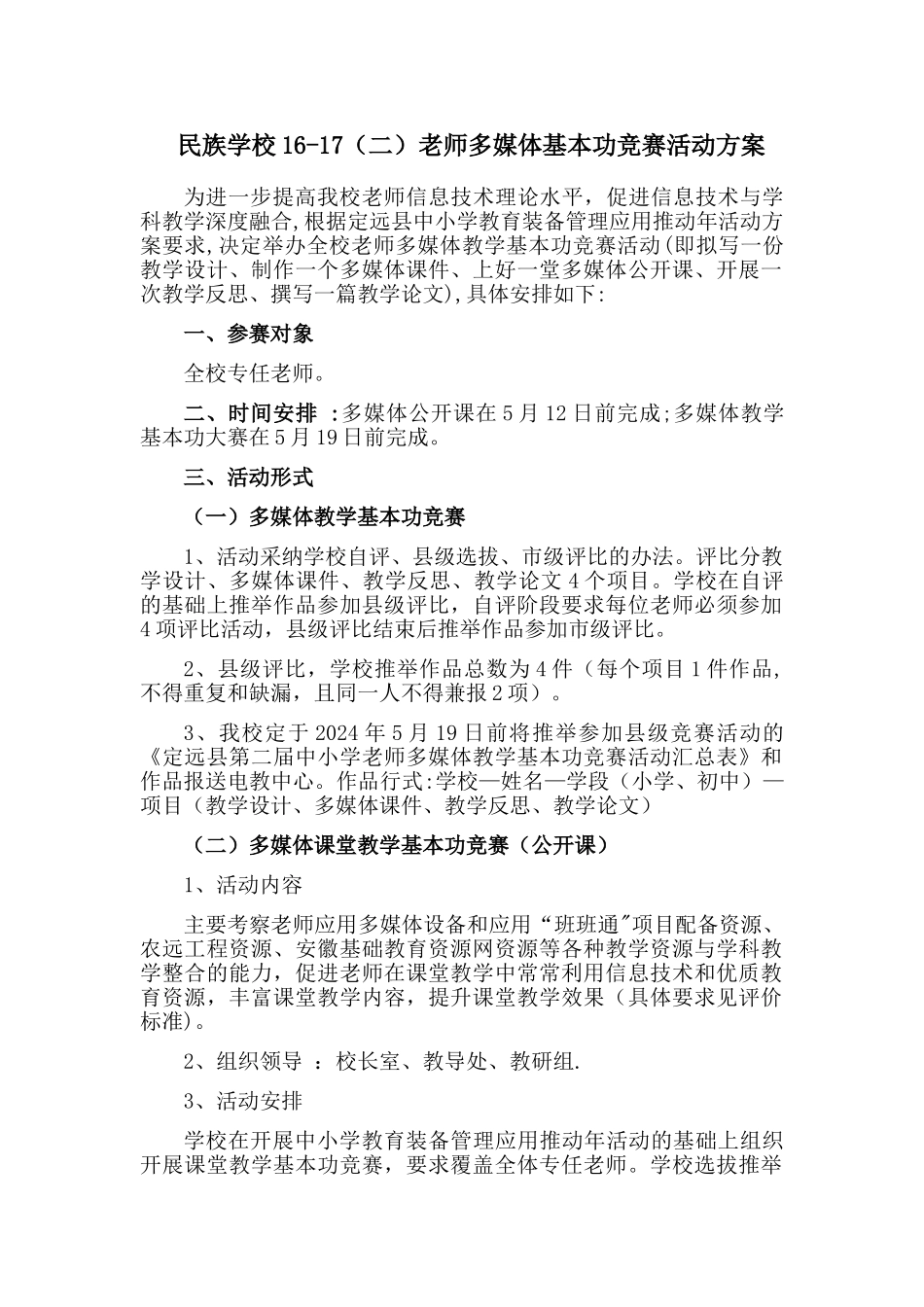 民族学校教师多媒体基本功竞赛活动方案_第1页