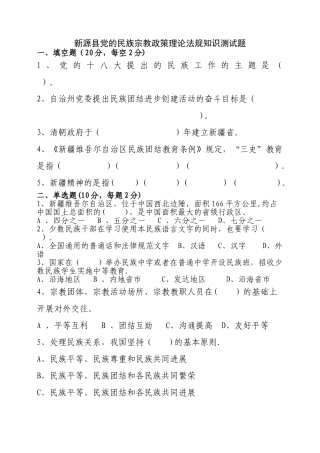 民族宗教政策理论法规知识测试题及答案