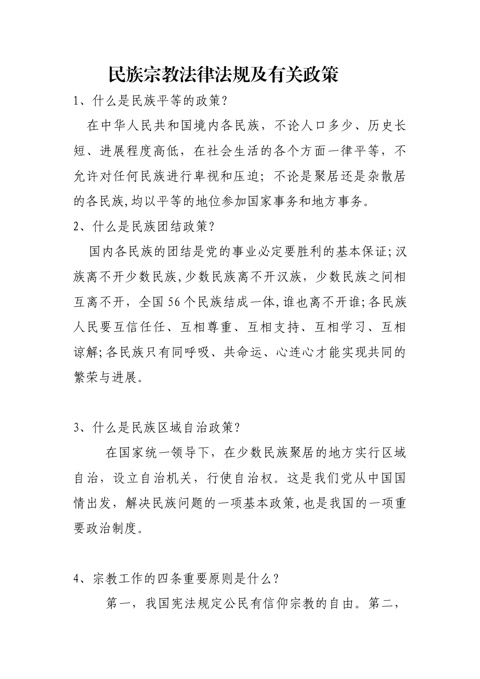 民族宗教法律法规及有关政策_第1页