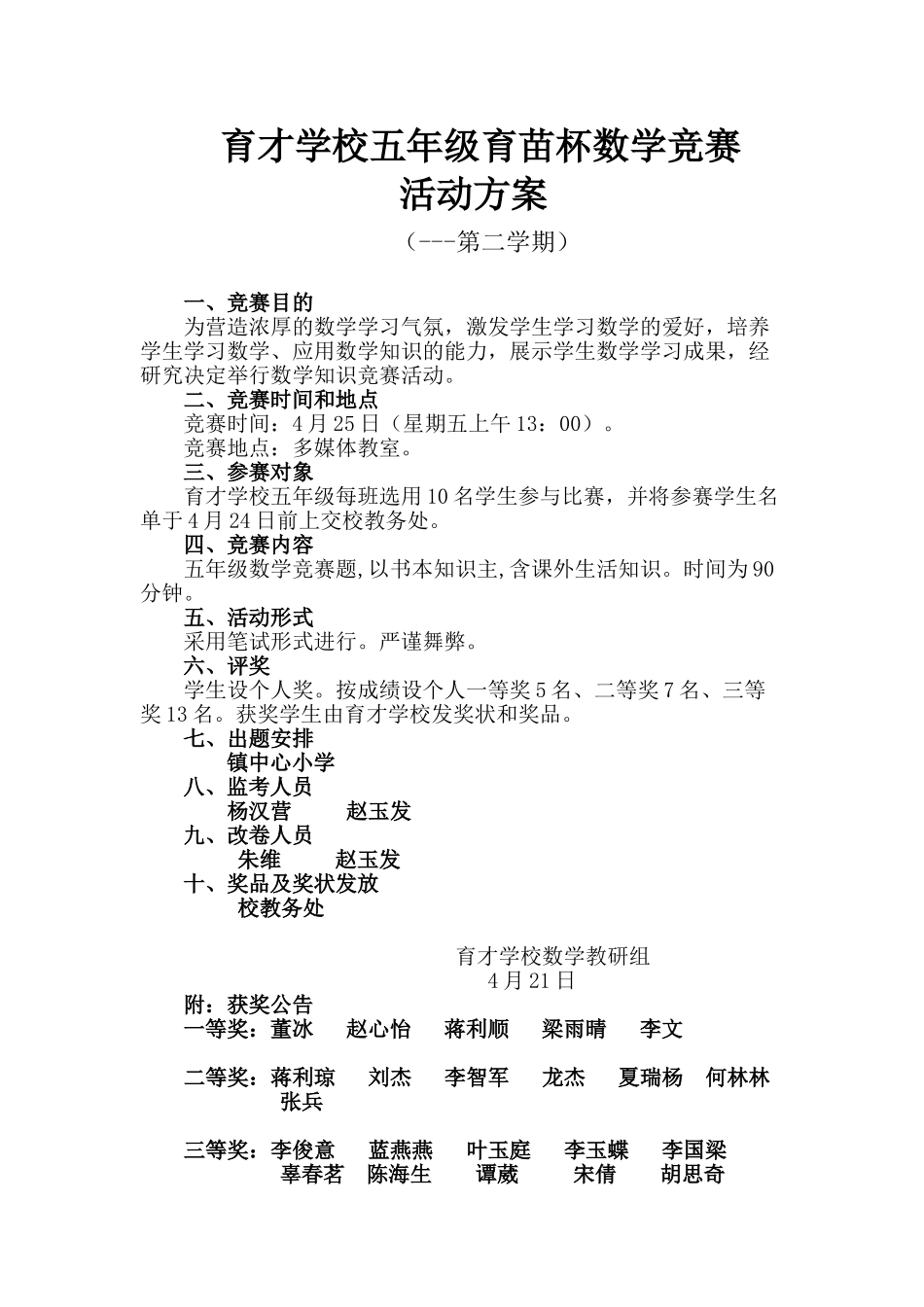 2025年春五年级数学育苗杯竞赛活动方案_第1页
