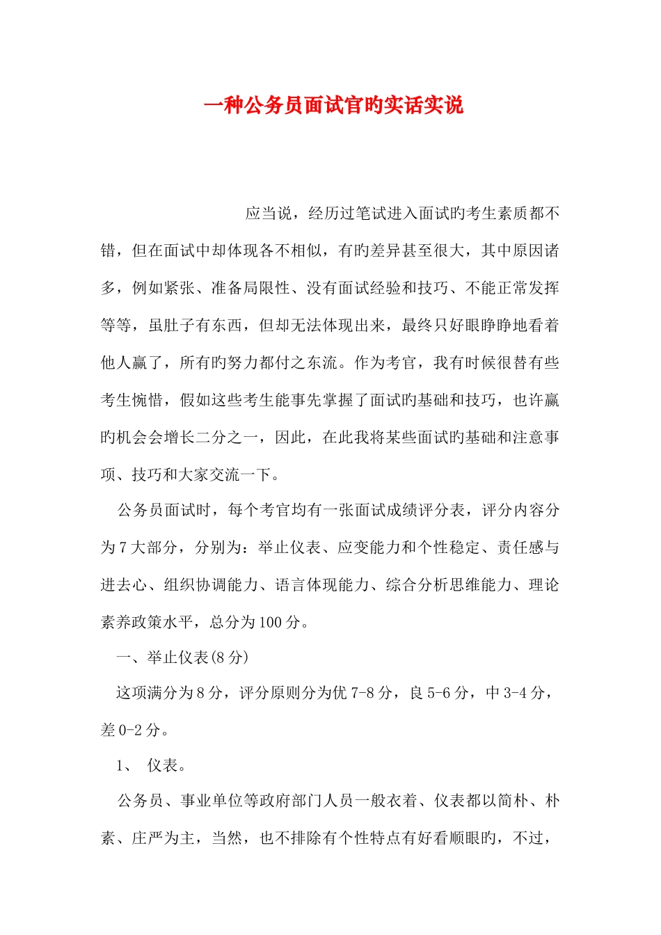 2025年一个公务员面试官的实话实说_第1页