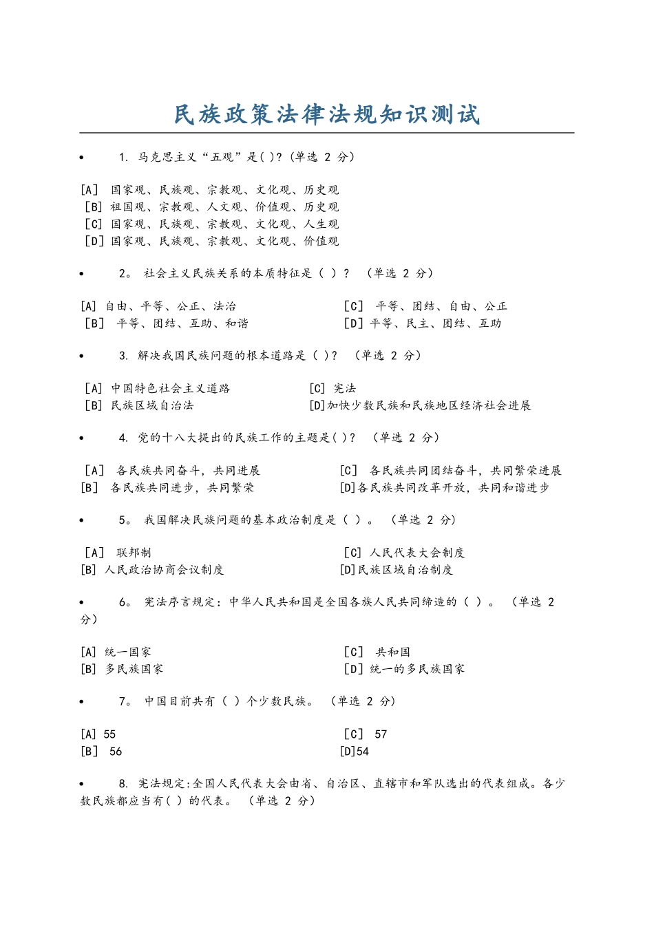民族政策法律法规知识测试与答案_第1页