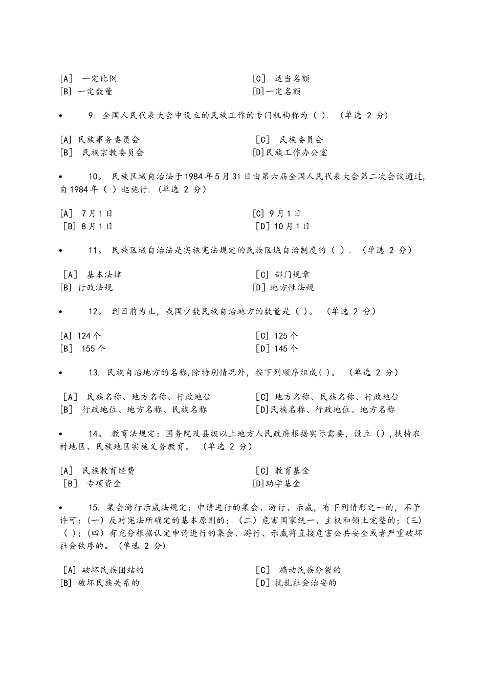 民族政策法律法规知识测试与答案_第2页