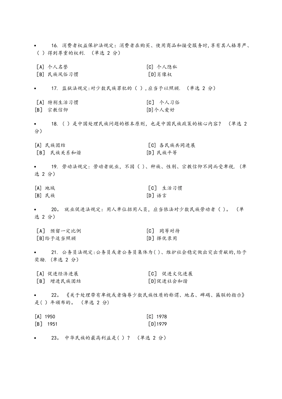 民族政策法律法规知识测试与答案_第3页