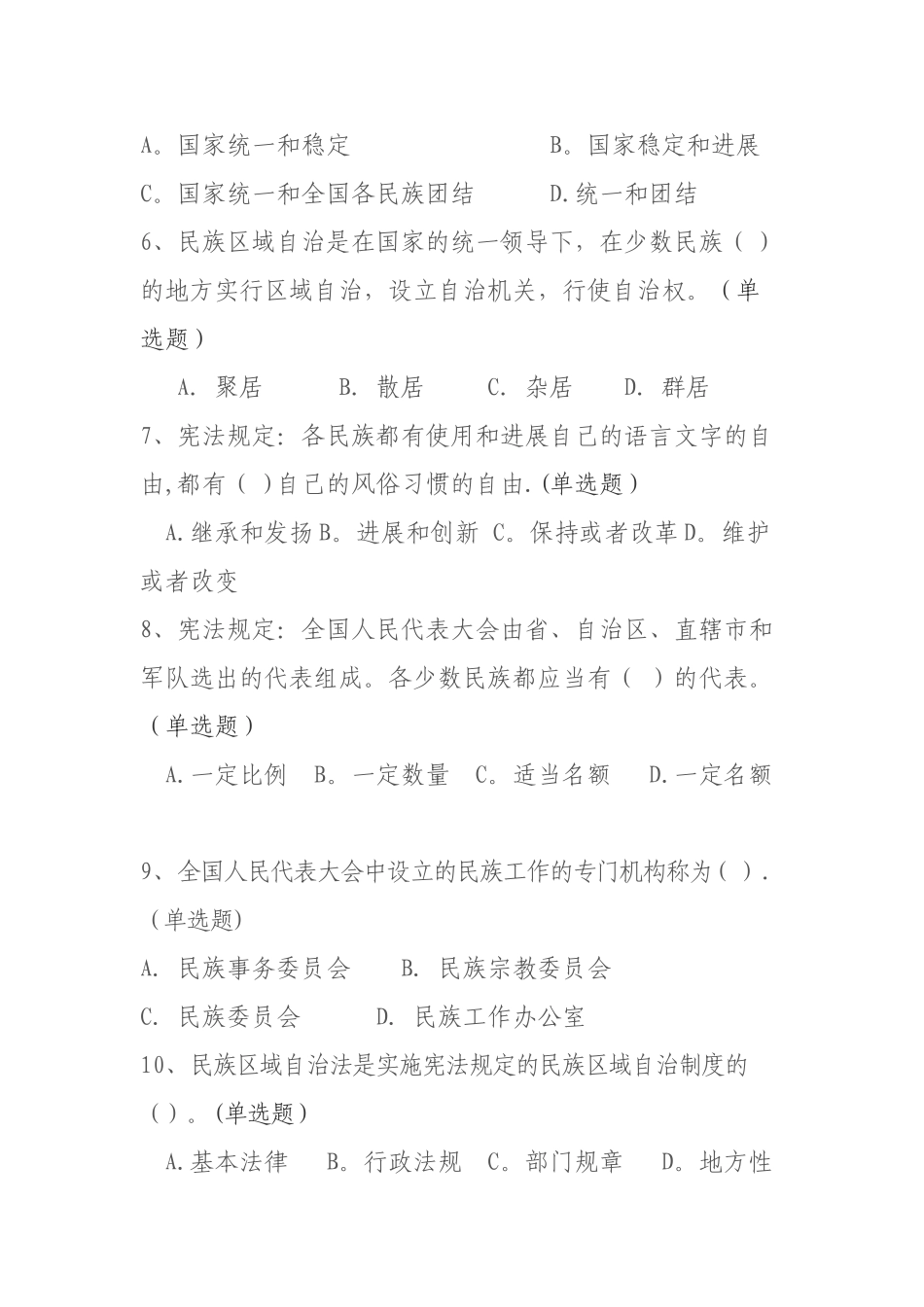 民族政策、法律法规知识测试试卷及答案_第2页