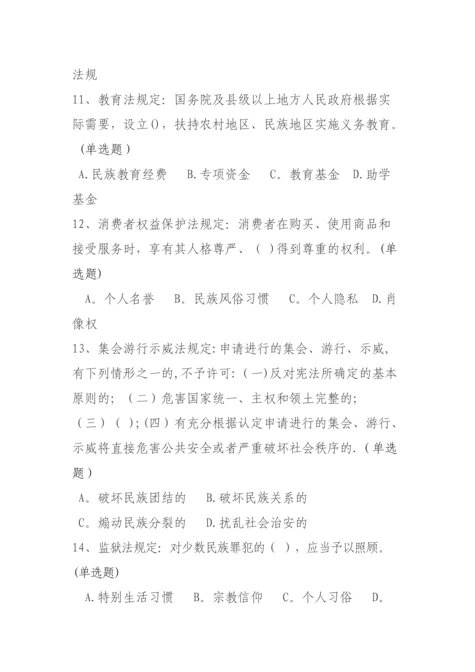 民族政策、法律法规知识测试试卷及答案_第3页