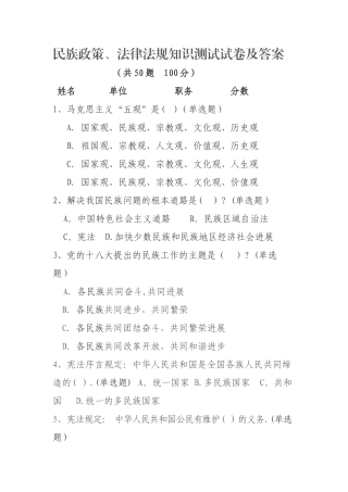 民族政策、法律法规知识测试试卷及答案
