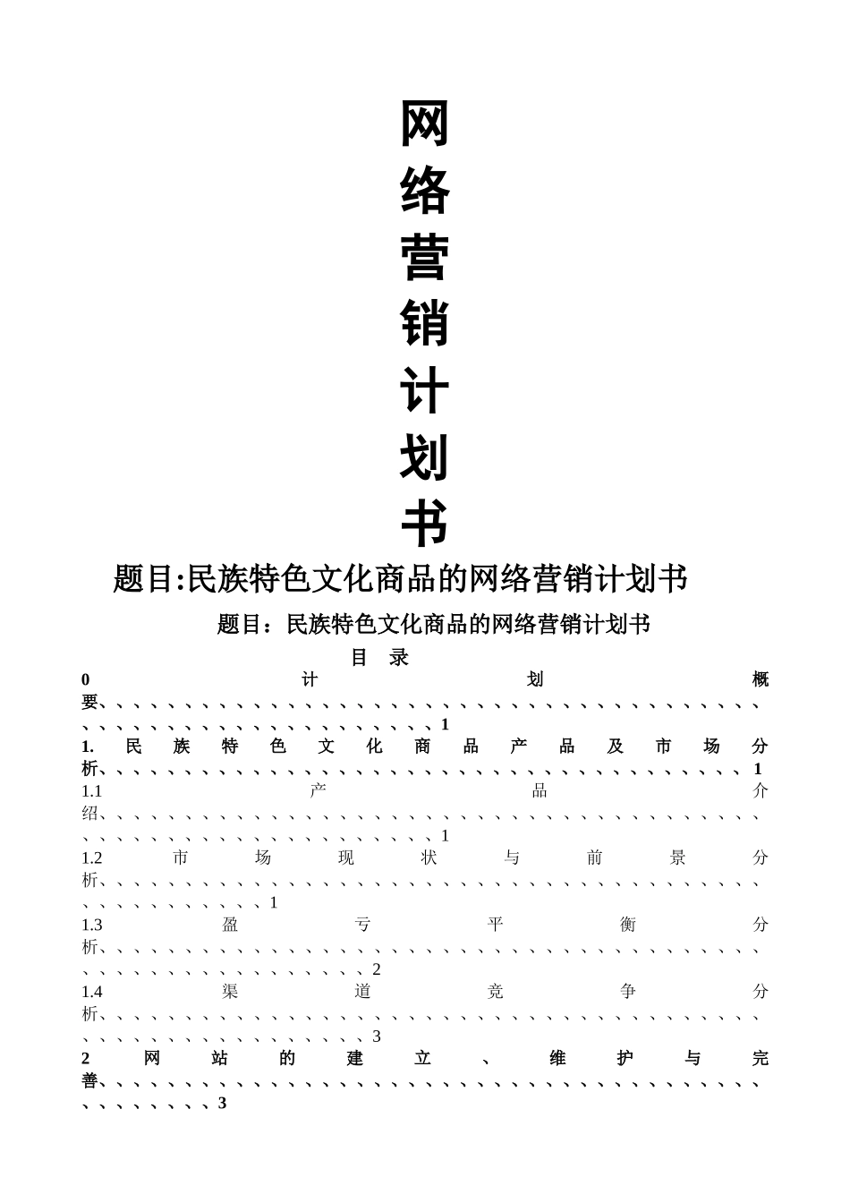 民族特色文化商品的网络营销计划书_第1页