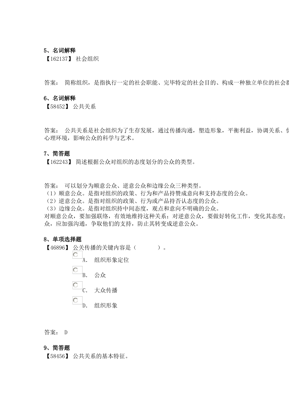 2025年成考公共关系学_第2页