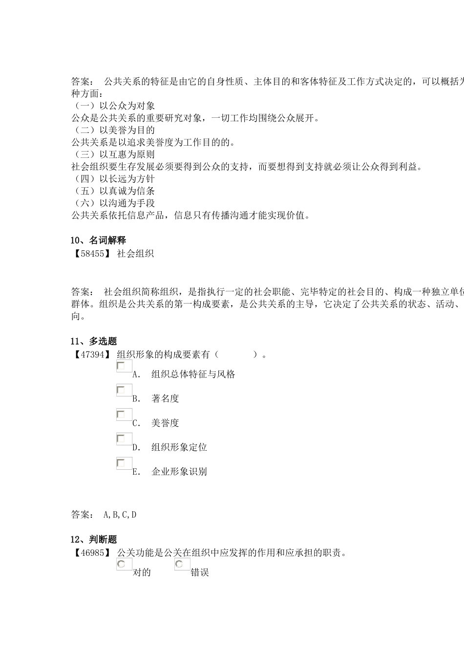 2025年成考公共关系学_第3页