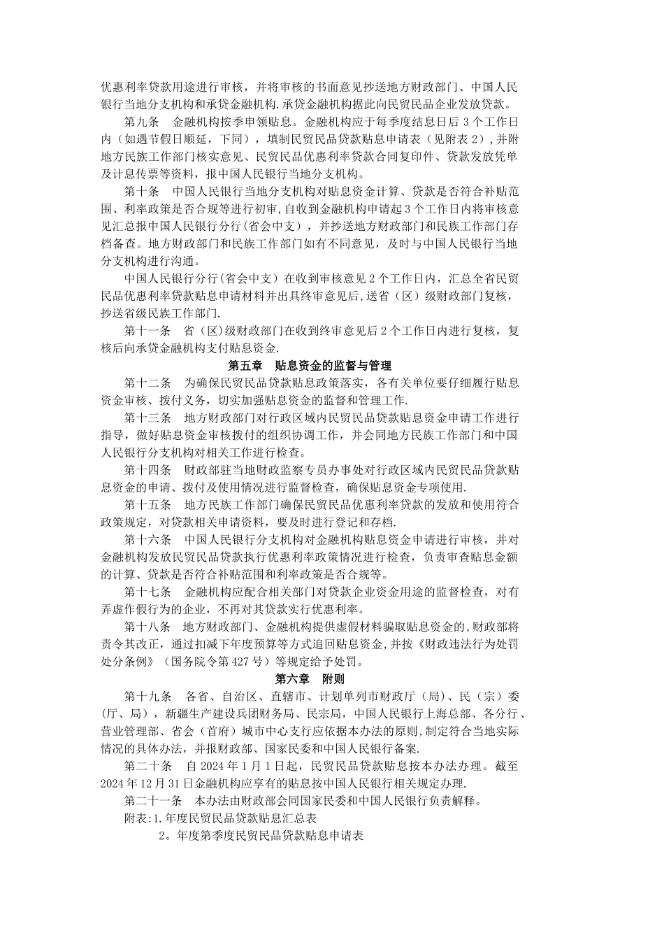 民族贸易和民族特需商品生产贷款贴息管理暂行办法_第2页