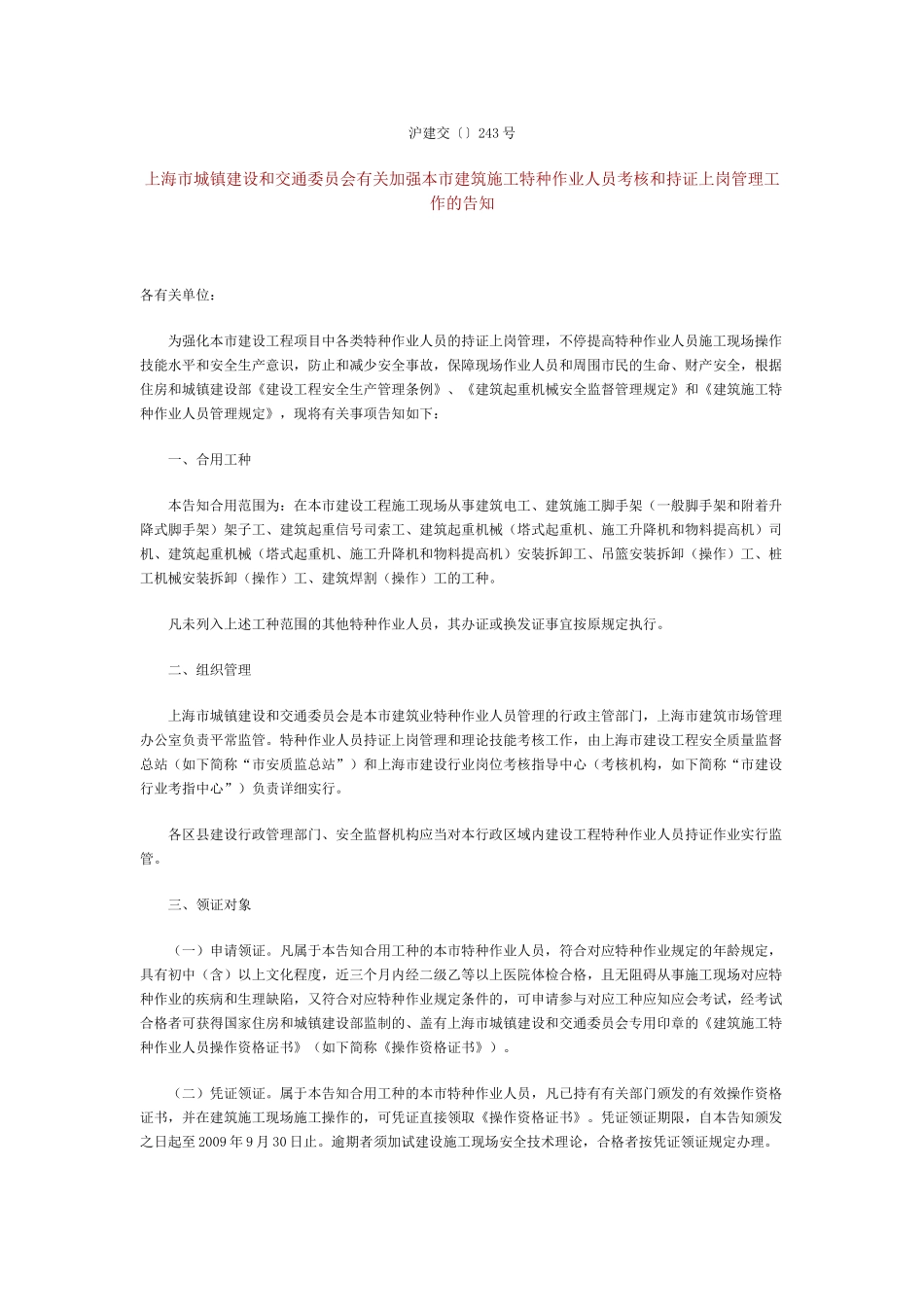 2025年3关于加强本市建筑施工特种作业人员考核和持证上岗管理工作的通知_第1页