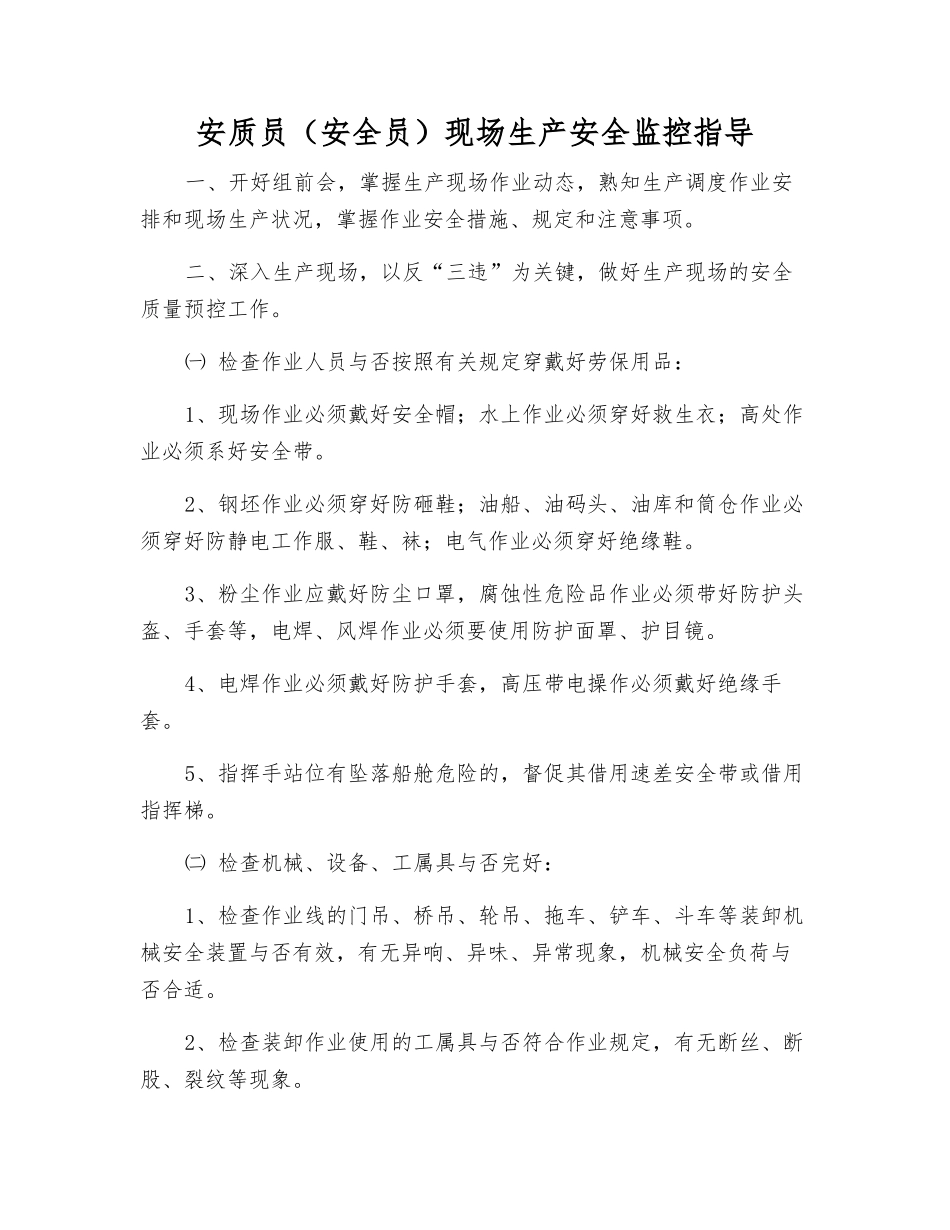 2025年安质员安全员现场生产安全监控指引_第1页