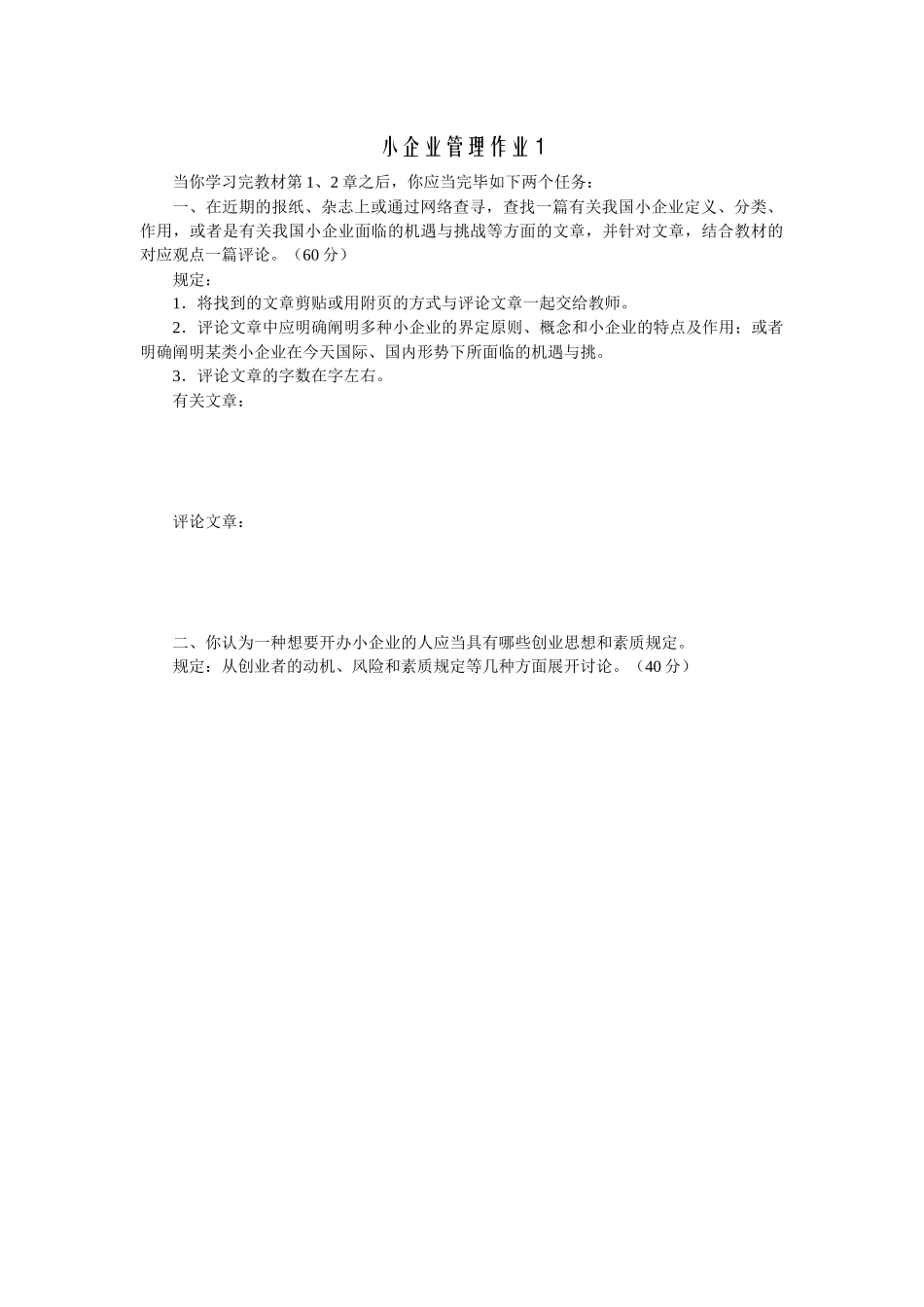 2025年小企业管理形成性考核作业_第2页