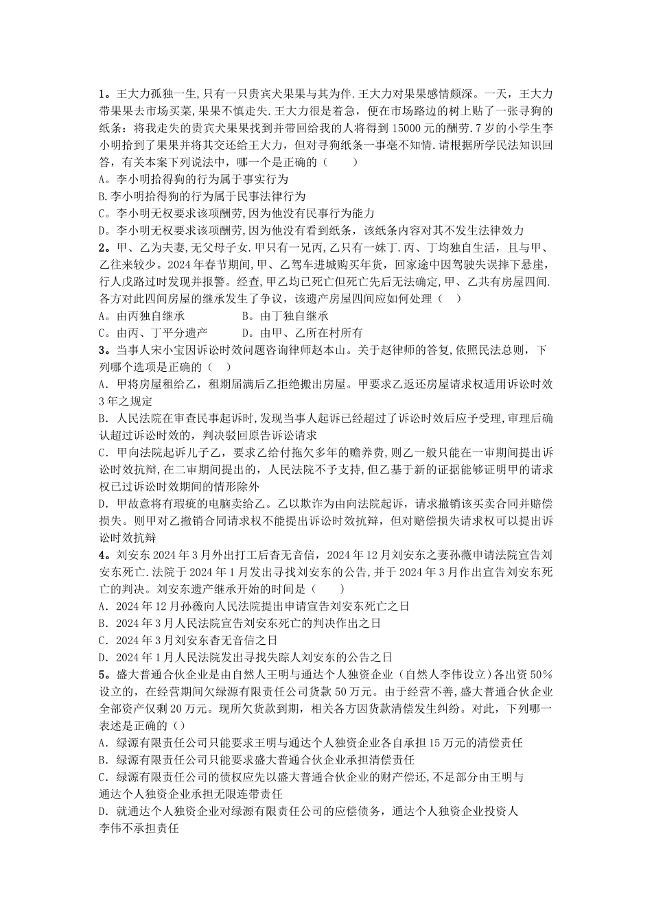 民法总论期末试卷A_第2页