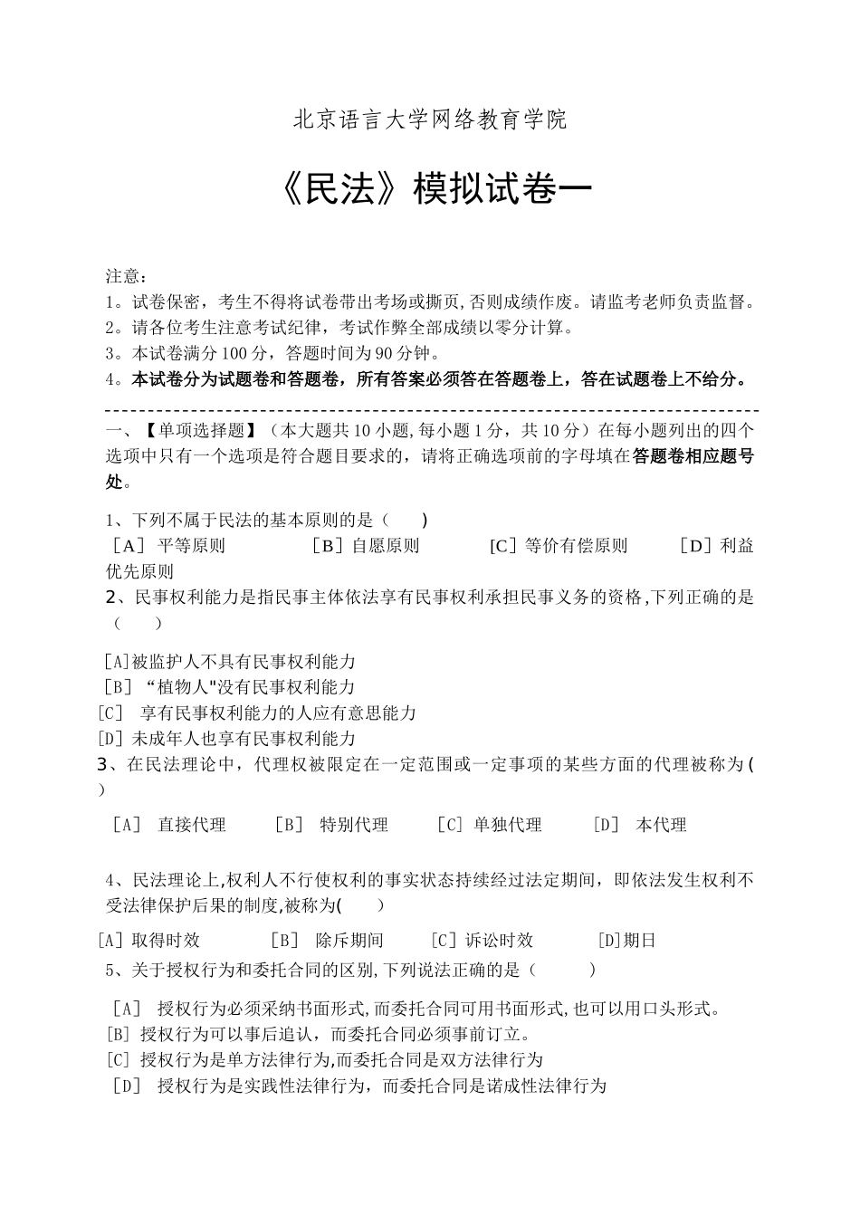 民法模拟试卷和答案_第1页