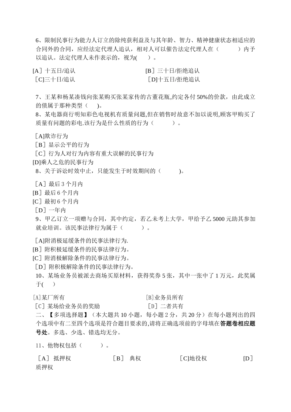 民法模拟试卷和答案_第2页